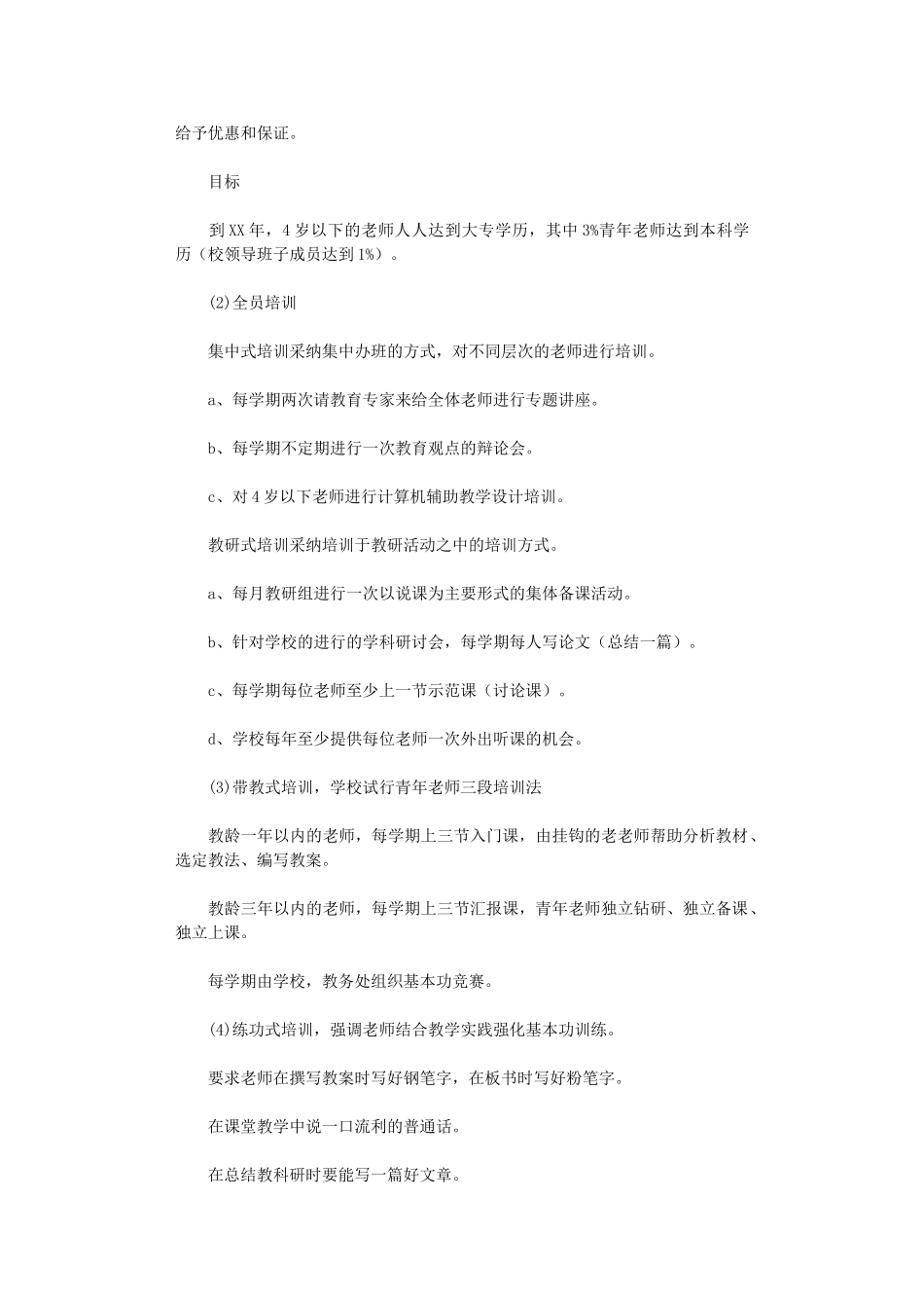 2024年师资培训计划范文_第2页