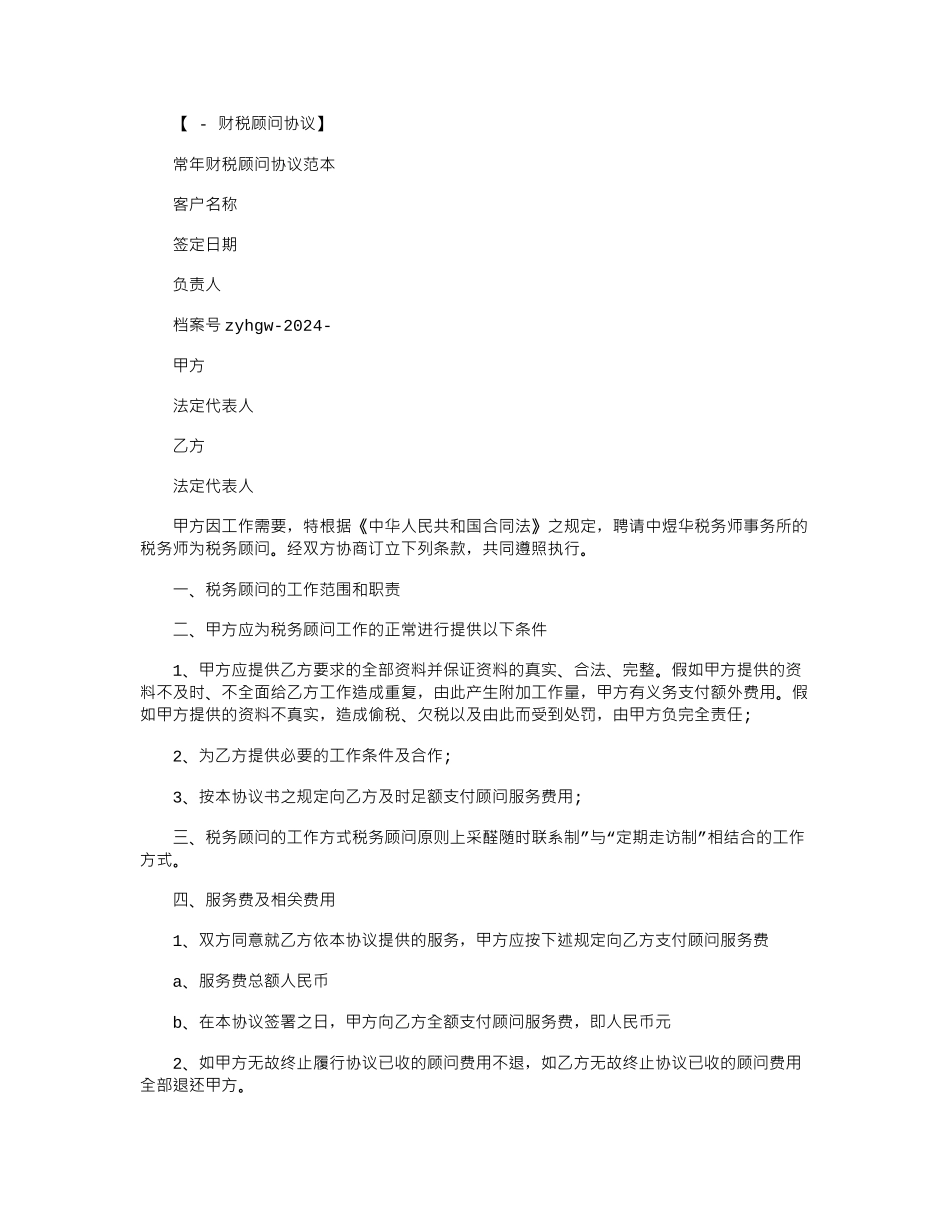2024年常年财税顾问协议范本word版_第1页