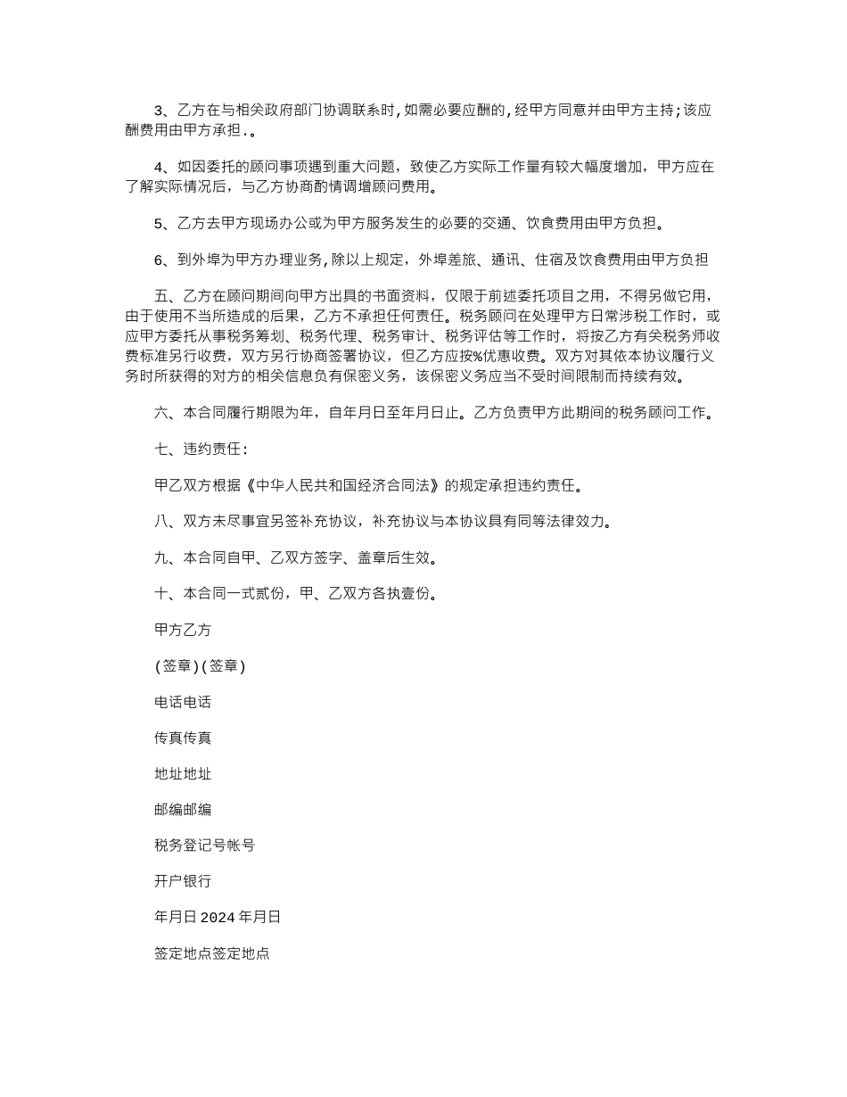 2024年常年财税顾问协议范本word版_第2页