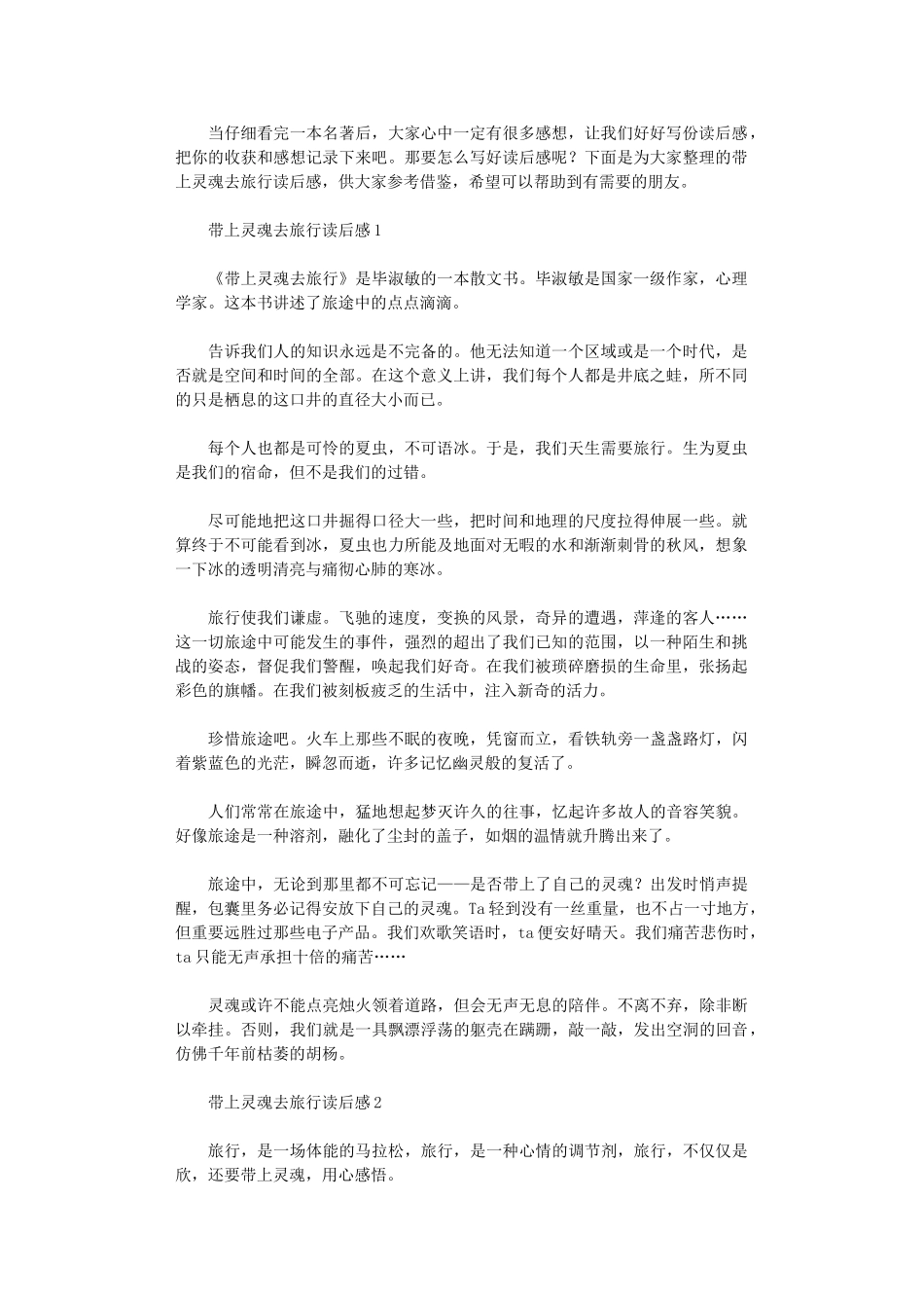 2024年带上灵魂去旅行读后感_第1页