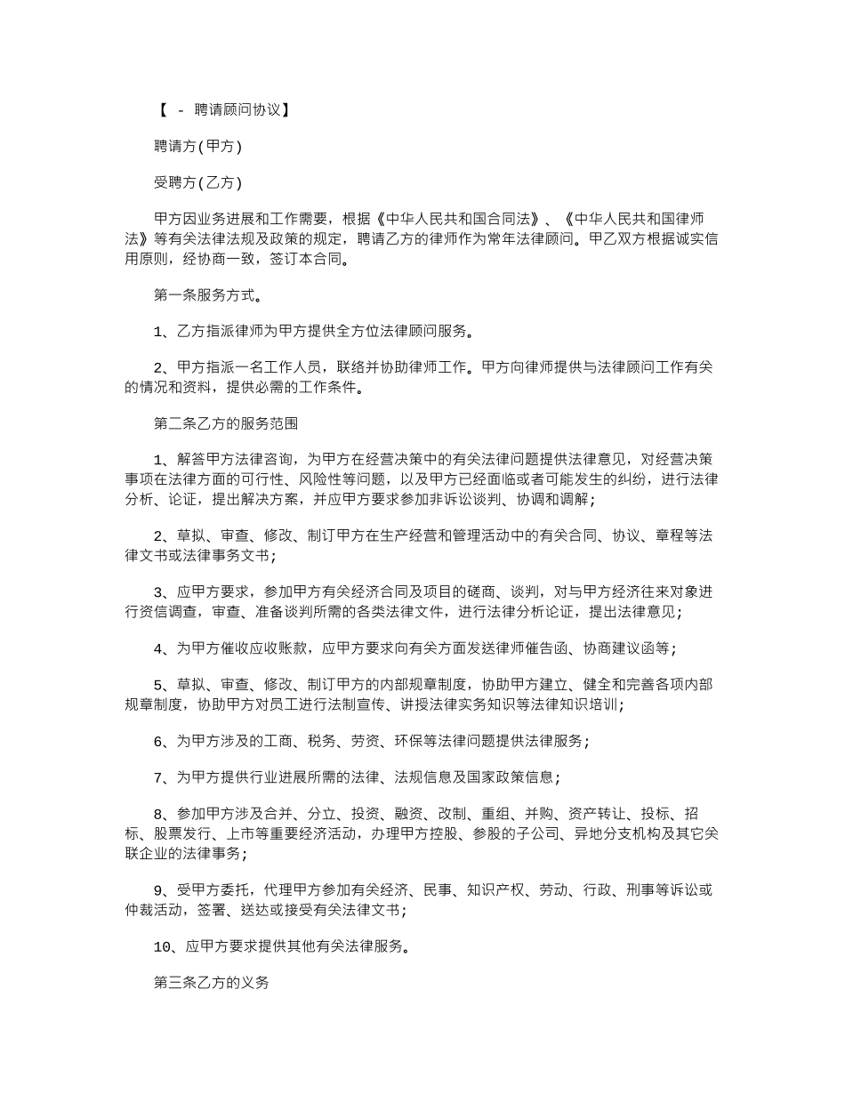 2024年常年聘请法律顾问的合同范本word版_第1页