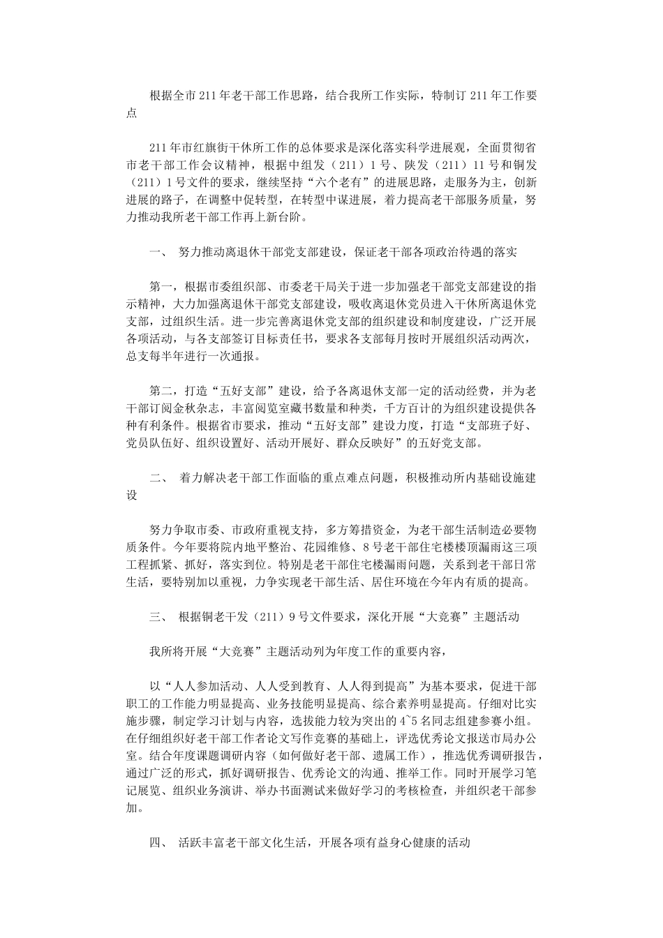 2024年干休所工作计划_第1页