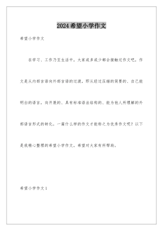 2024年希望小学作文