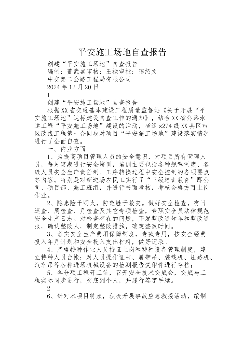 2024年平安工地自查报告-_第1页
