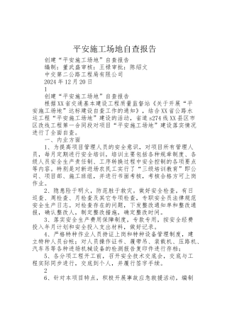 2024年平安工地自查报告-