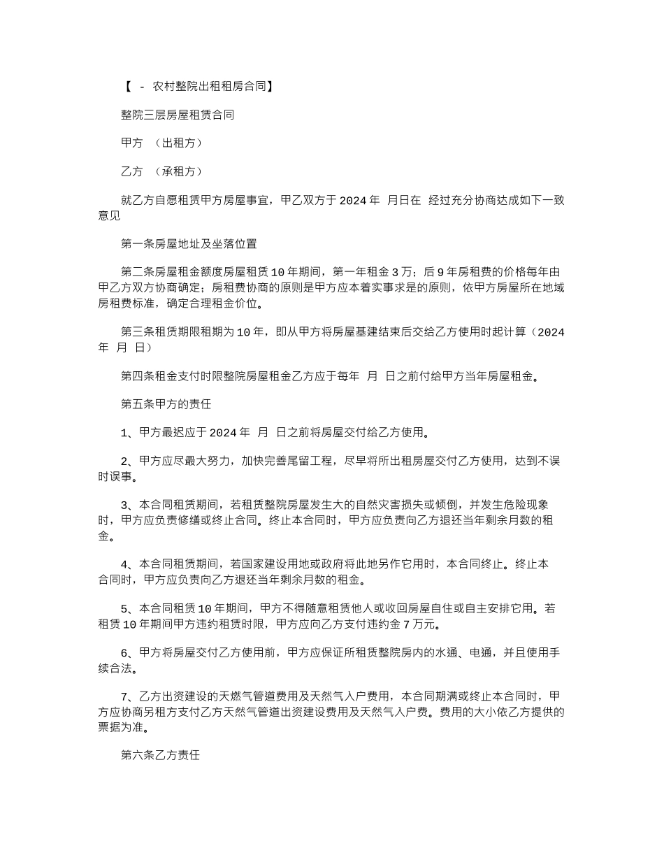 2024年平房整院出租合同范本word版_第1页