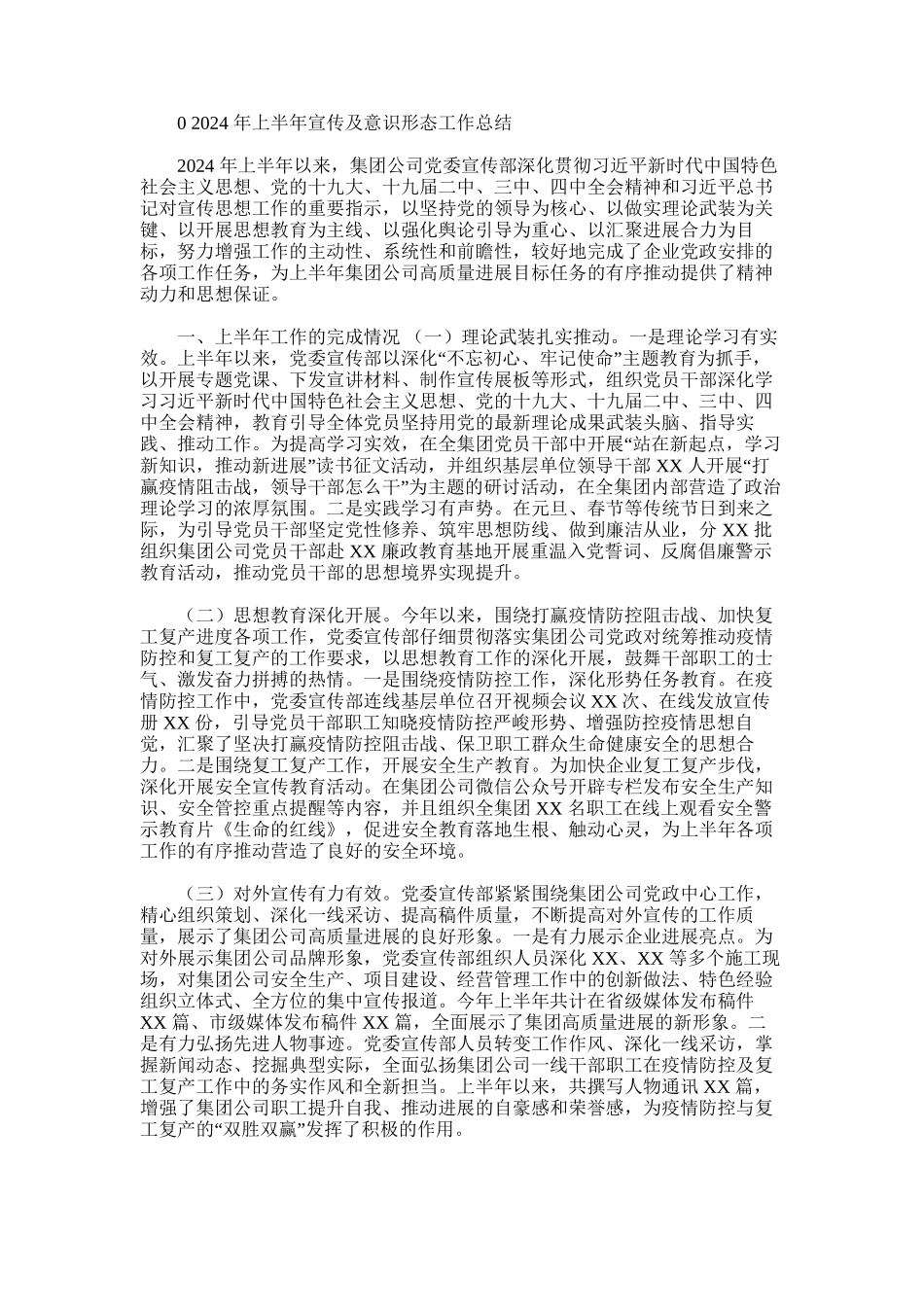 2024年年上半年宣传及意识形态工作总结&【写作素材】意识形态工作应知应会70问_第1页