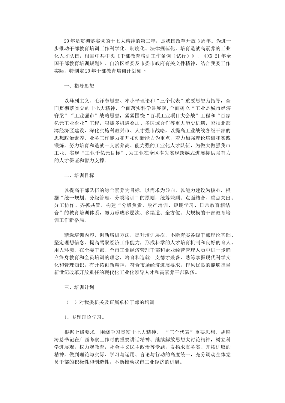 2024年干部教育培训工作计划范文_第1页