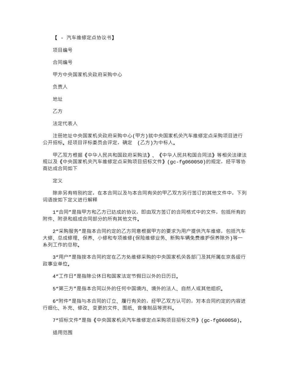 2024年年中央国家机关汽车维修定点采购合同范本word版_第1页