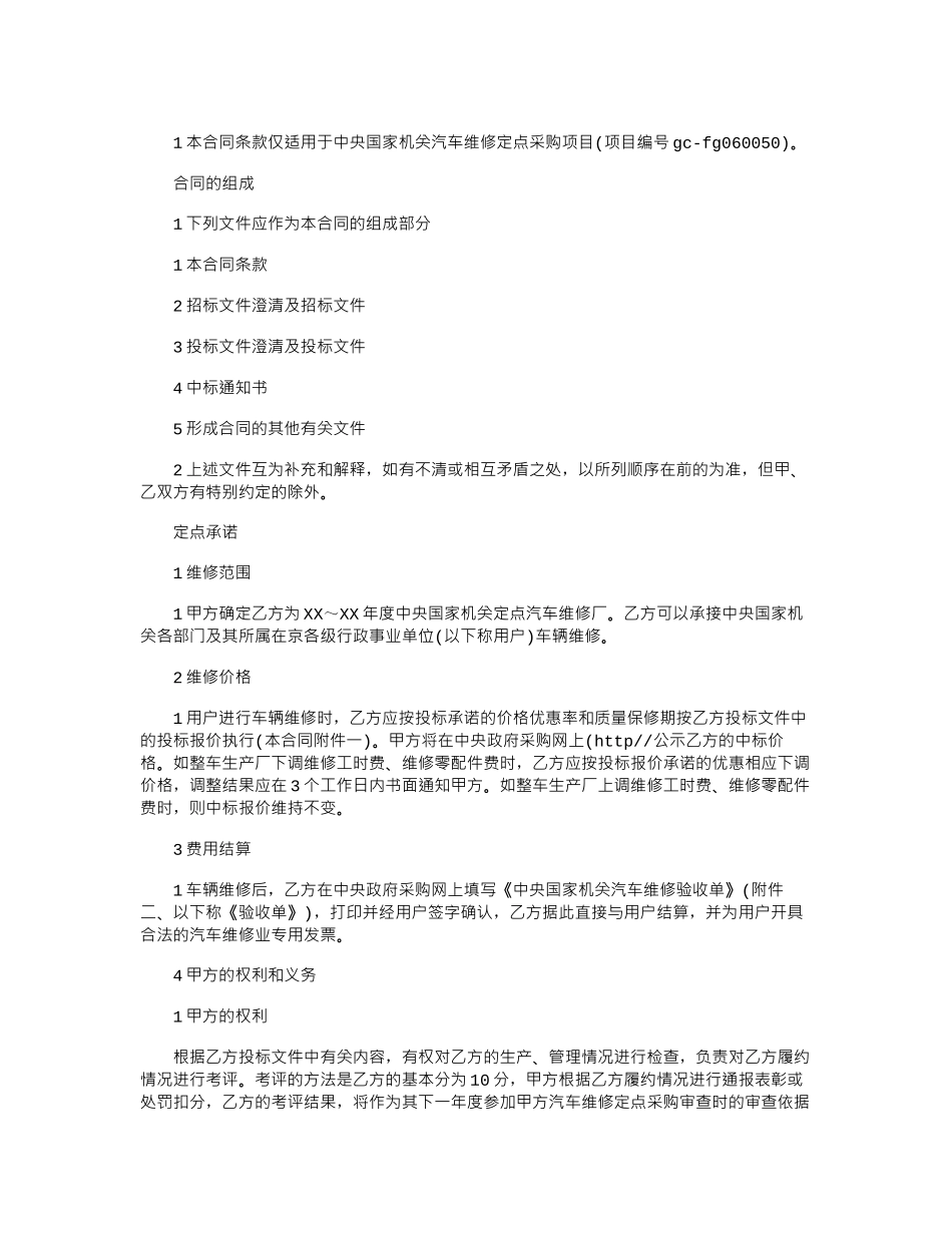 2024年年中央国家机关汽车维修定点采购合同范本word版_第2页