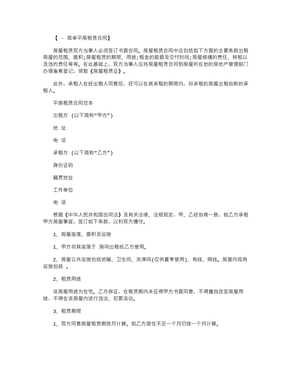 2024年平房租赁合同范本_第1页