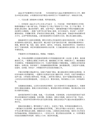 2024年平安春季防火行动方案