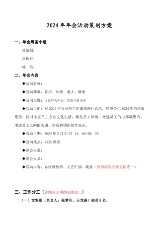 2024年年会策划方案