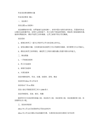 2024年年会活动策划集锦九篇word版