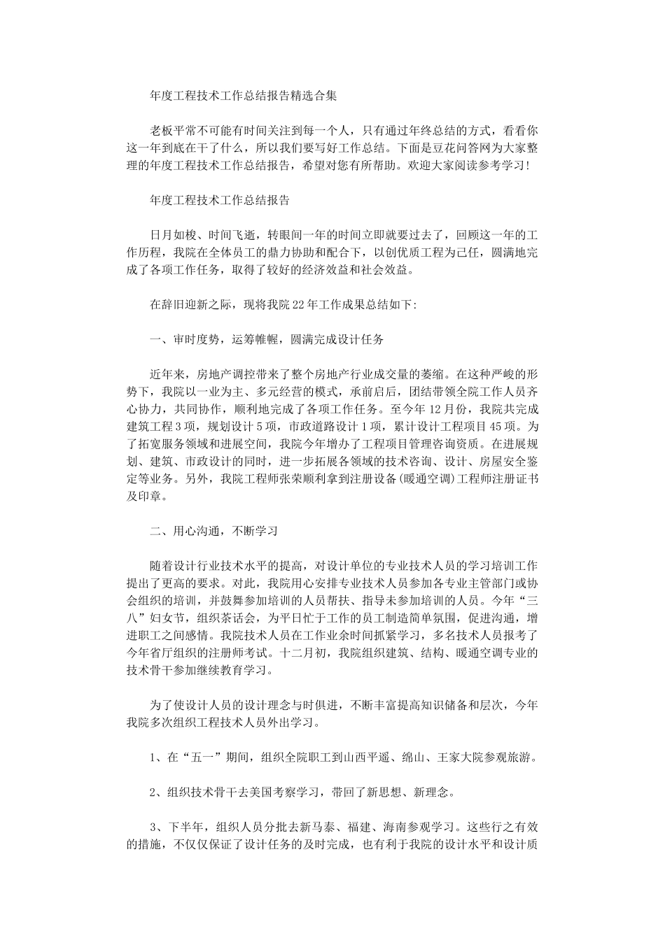 2024年年度工程技术工作总结报告投稿合集_第1页