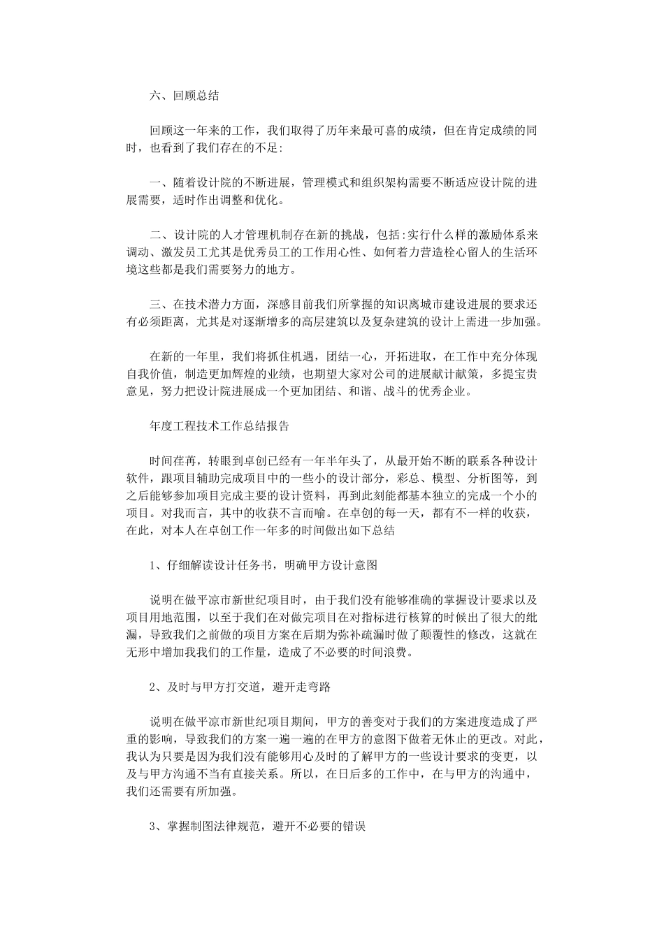 2024年年度工程技术工作总结报告投稿合集_第3页