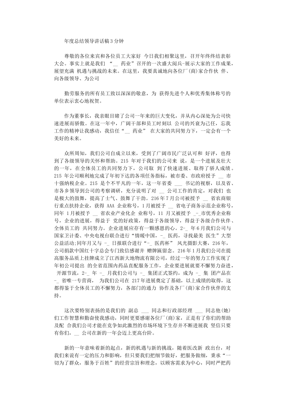 2024年年度总结领导讲话稿3分钟范本_第2页