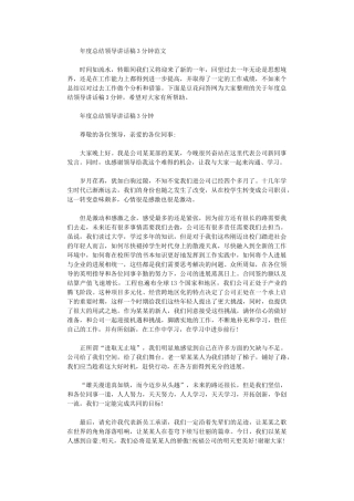 2024年年度总结领导讲话稿3分钟范本