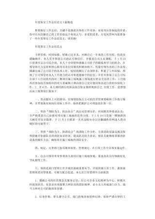 2024年年度保安工作总结范本投稿