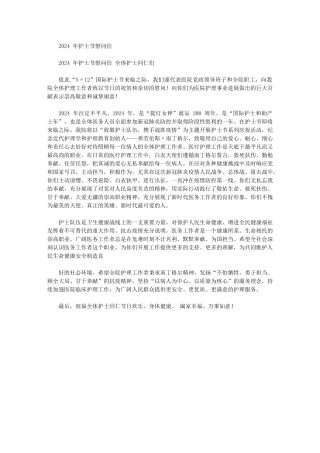 2024年年护士节慰问信