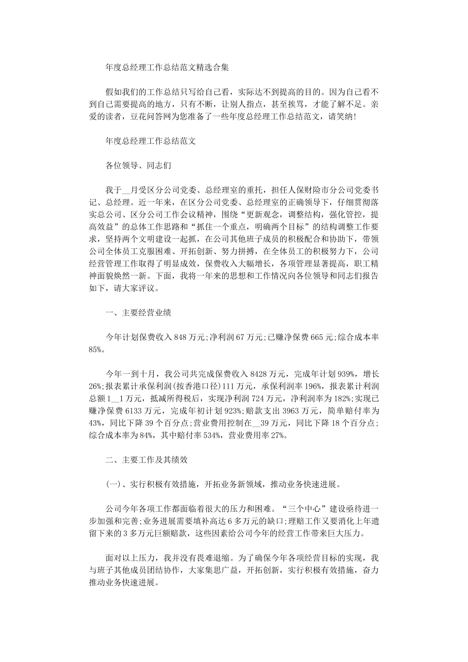 2024年年度总经理工作总结范本投稿合集_第1页