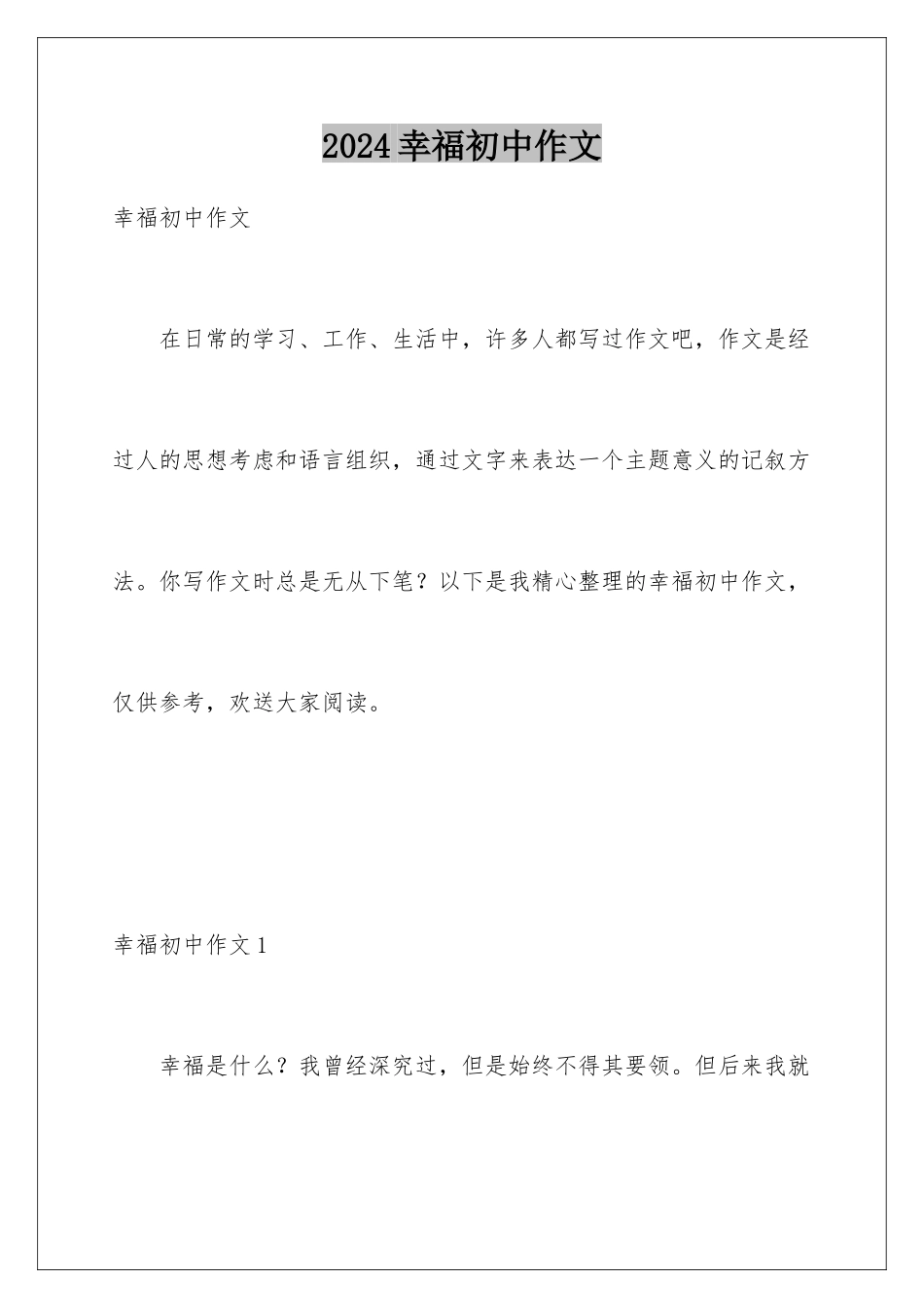 2024年幸福初中作文_第1页