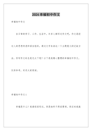 2024年幸福初中作文