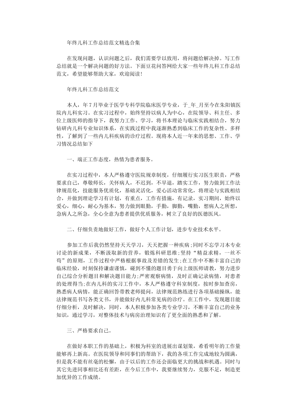 2024年年终儿科工作总结范本投稿合集_第1页