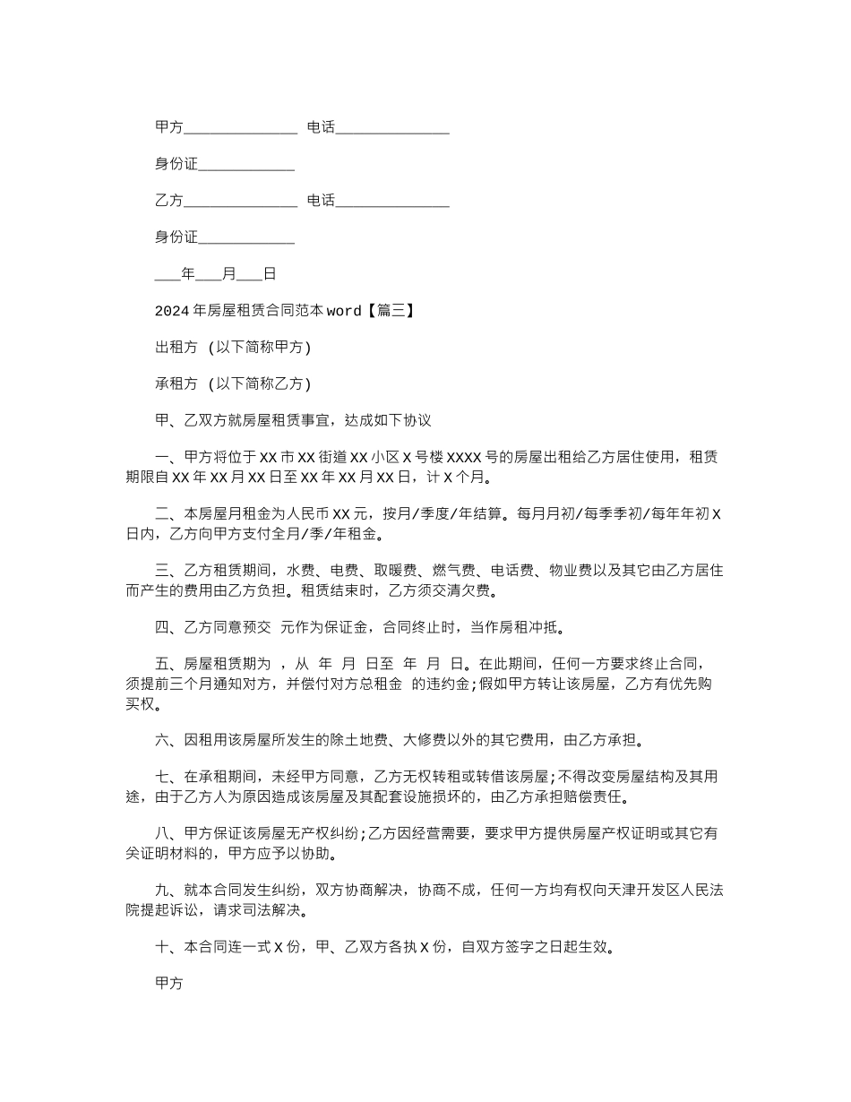 2024年年房屋租赁合同范本word版_第3页