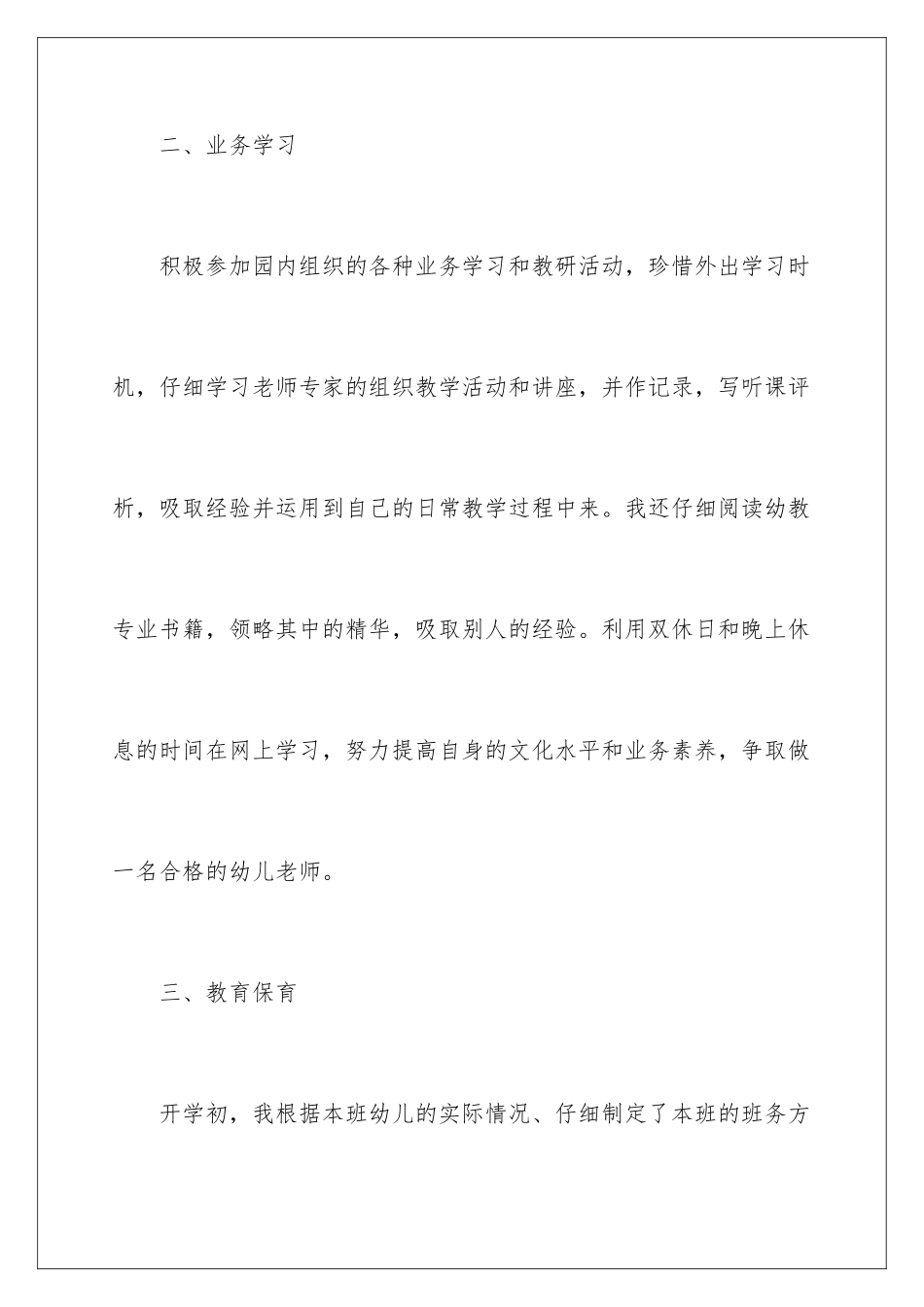 2024年幼儿个人述职报告三篇_第3页
