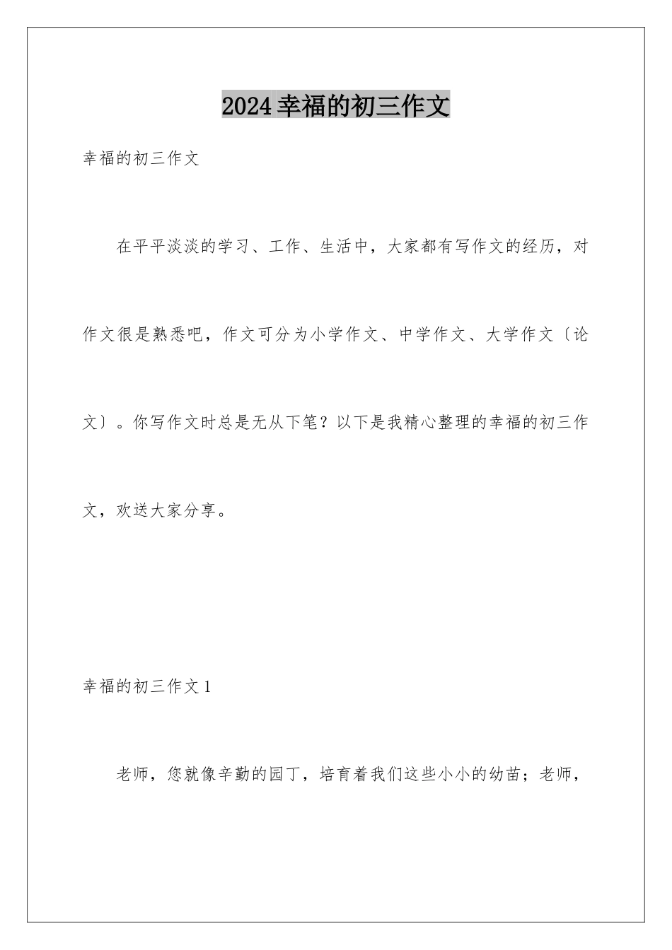 2024年幸福的初三作文_第1页