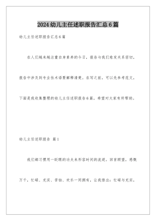2024年幼儿主任述职报告汇总6篇
