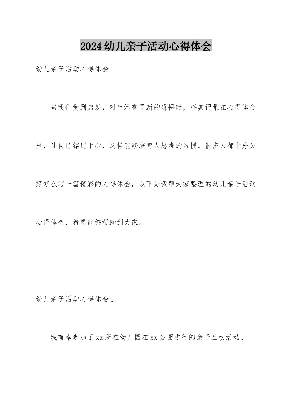 2024年幼儿亲子活动心得体会_第1页