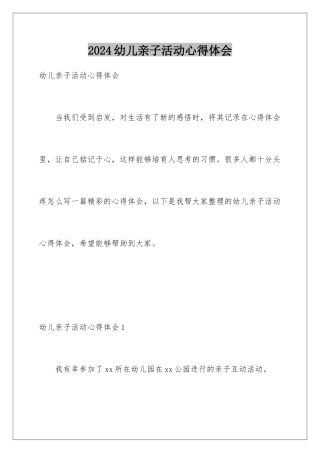 2024年幼儿亲子活动心得体会