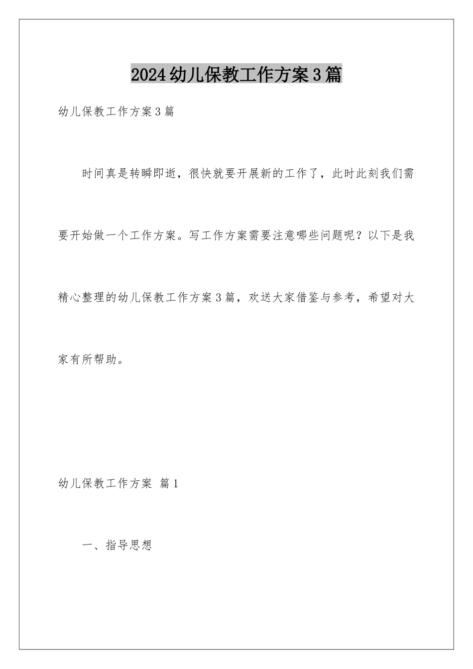 2024年幼儿保教工作计划3篇_第1页
