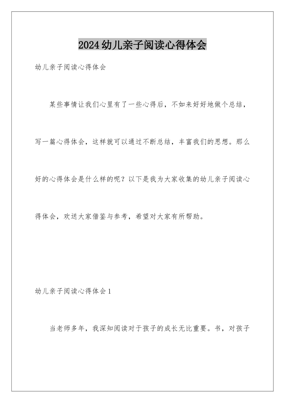 2024年幼儿亲子阅读心得体会_第1页