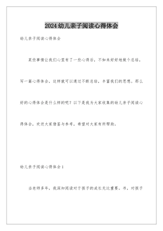 2024年幼儿亲子阅读心得体会