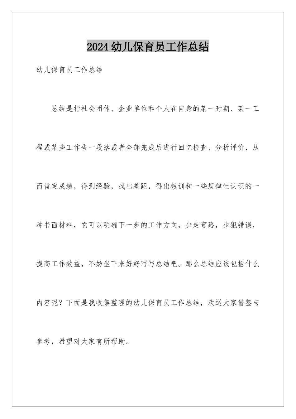 2024年幼儿保育员工作总结_第1页