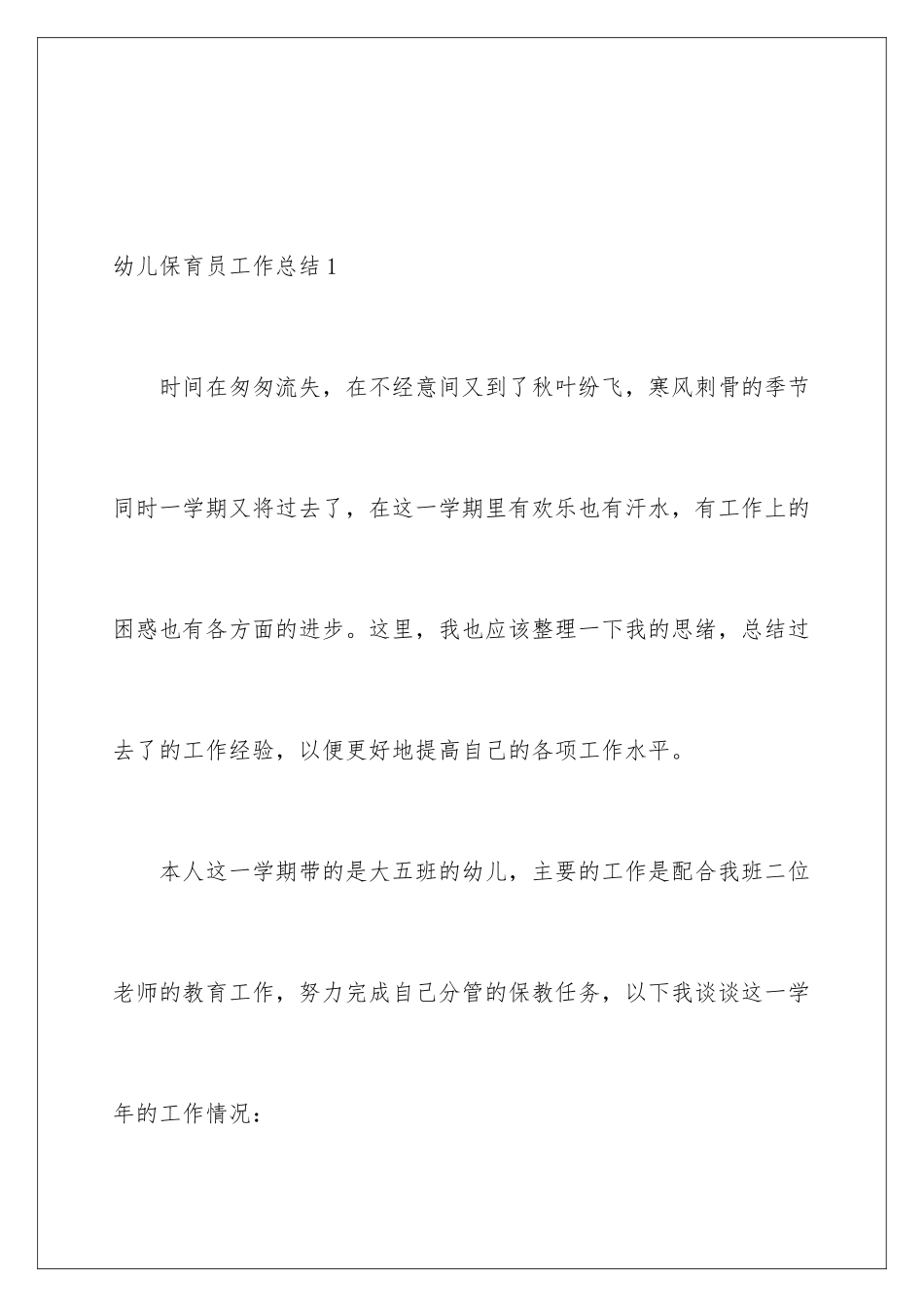 2024年幼儿保育员工作总结_第2页