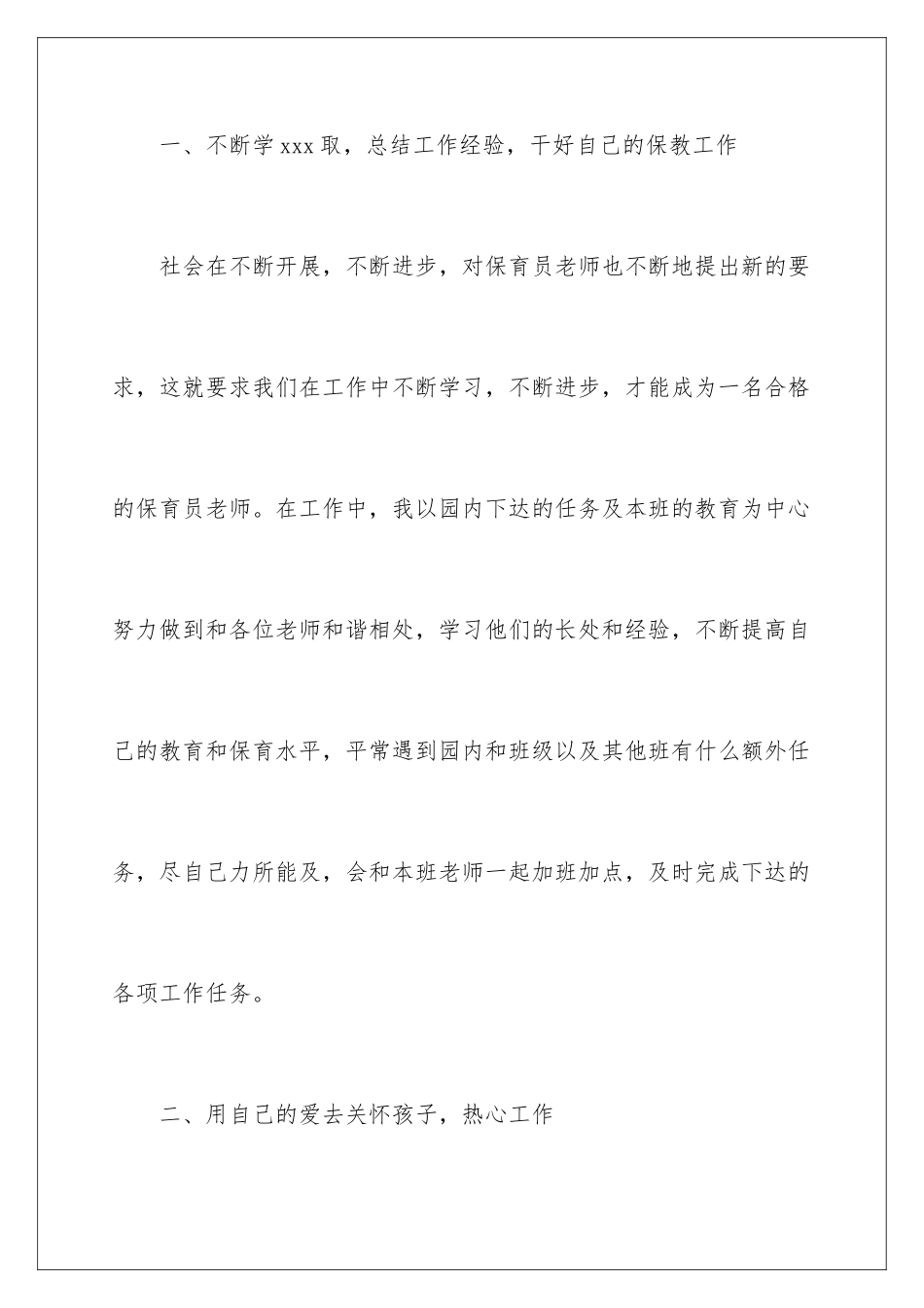 2024年幼儿保育员工作总结_第3页