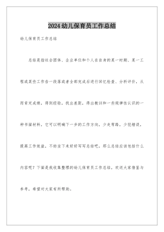 2024年幼儿保育员工作总结
