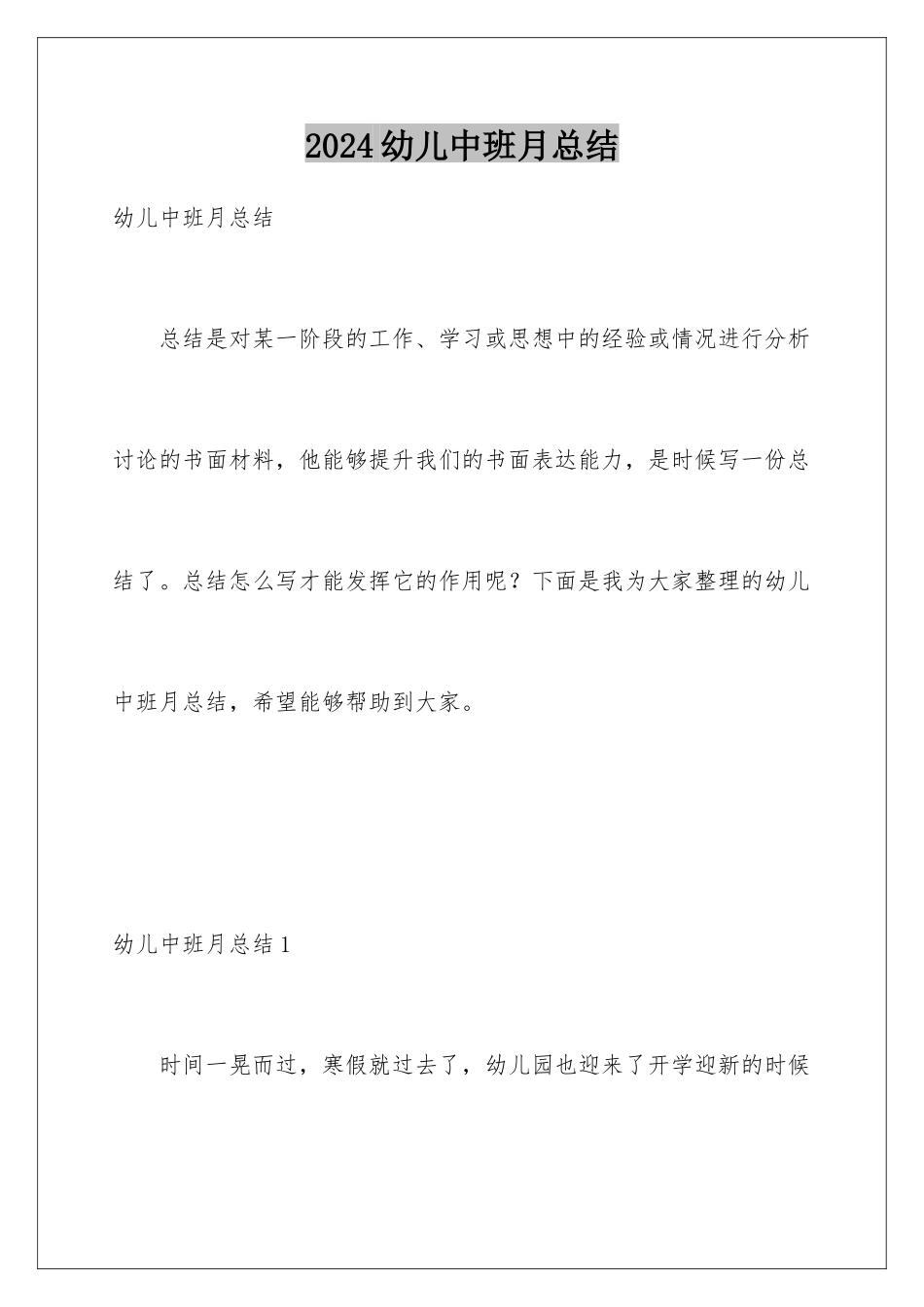 2024年幼儿中班月总结_第1页