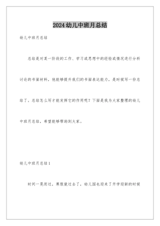 2024年幼儿中班月总结