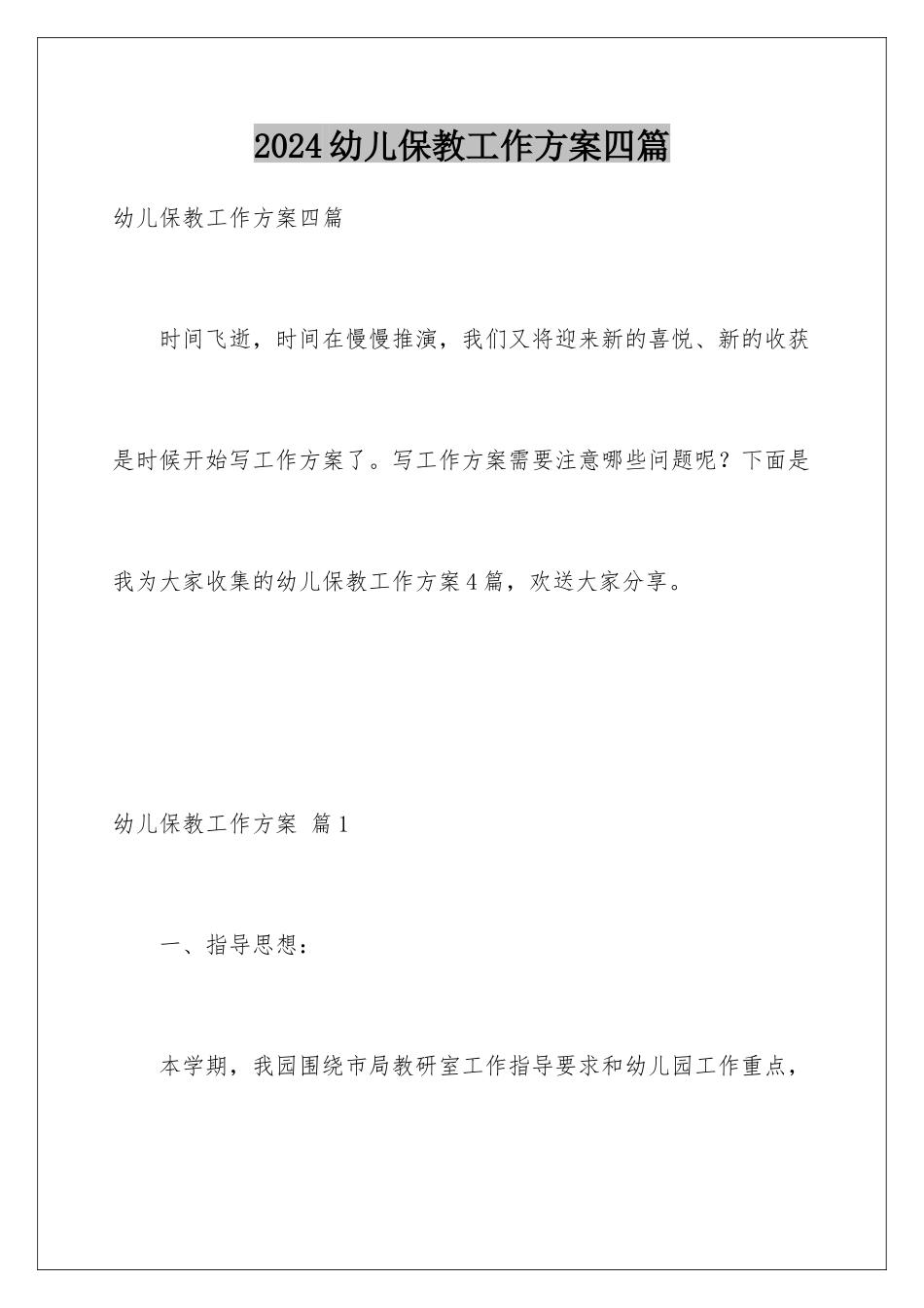 2024年幼儿保教工作计划四篇_第1页
