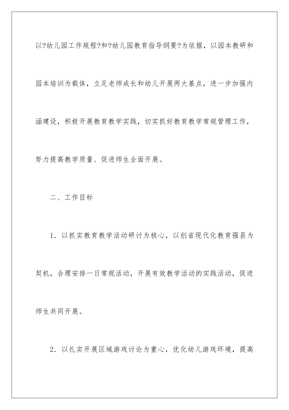2024年幼儿保教工作计划四篇_第2页