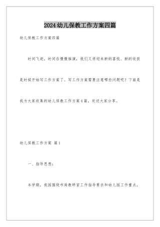 2024年幼儿保教工作计划四篇