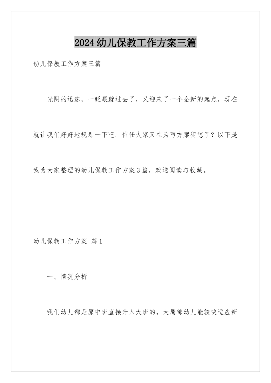 2024年幼儿保教工作计划三篇_第1页