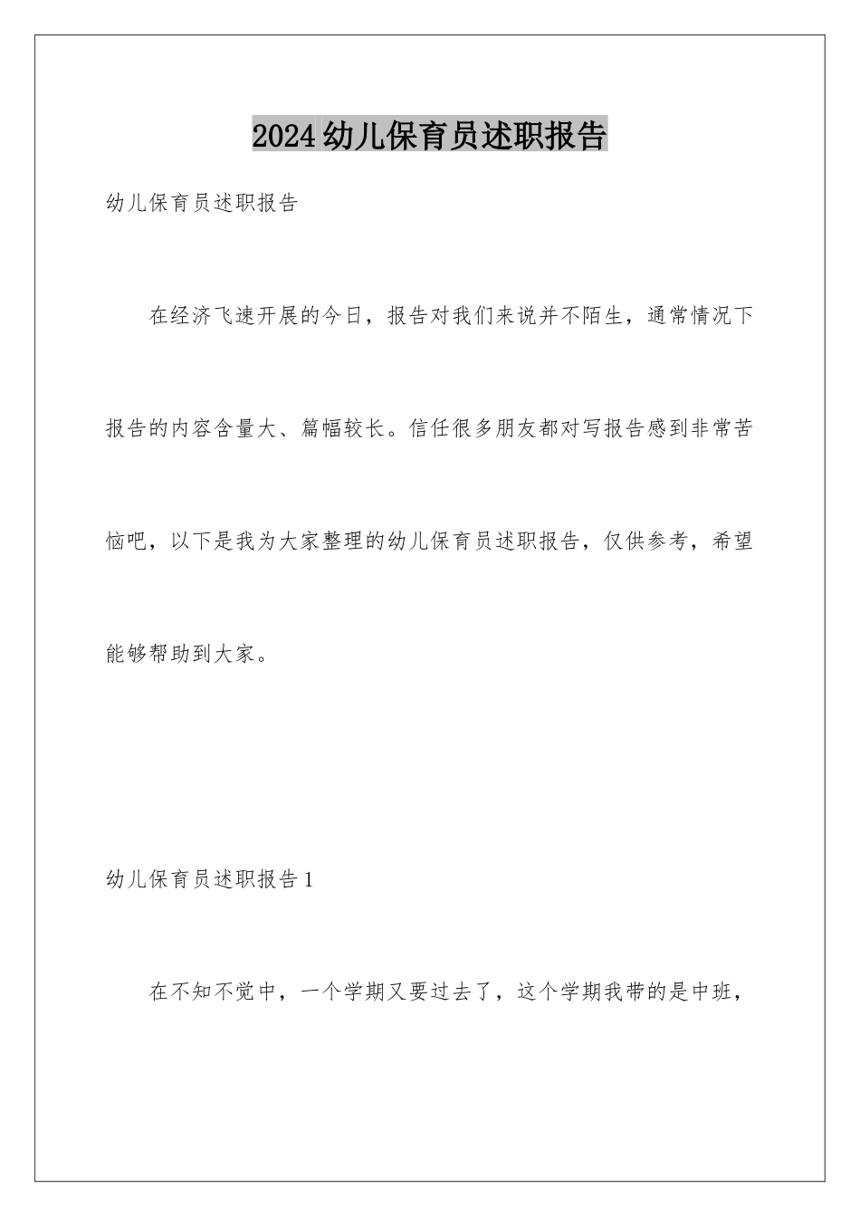 2024年幼儿保育员述职报告_第1页