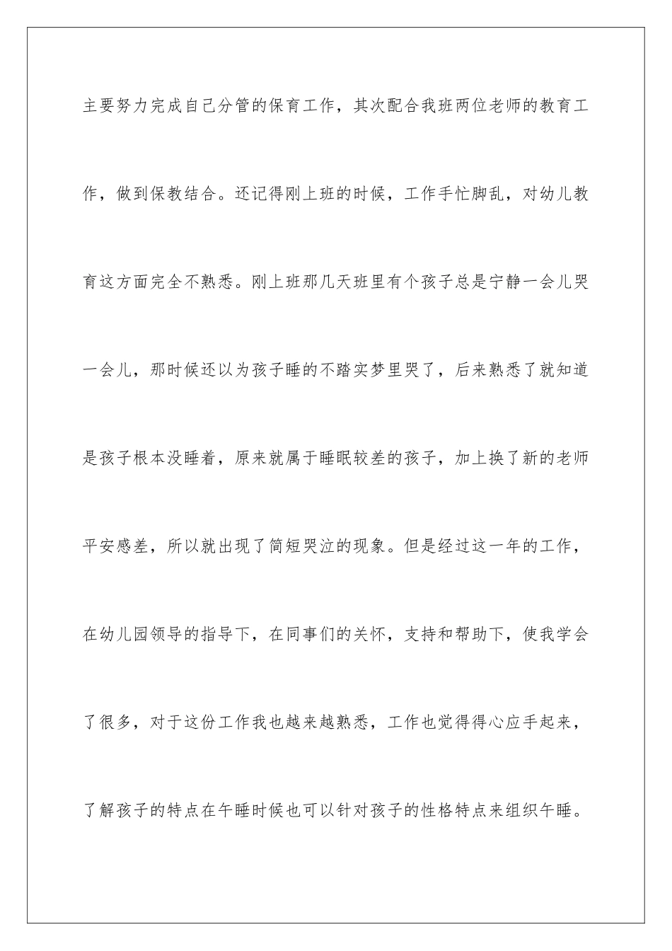 2024年幼儿保育员述职报告_第2页