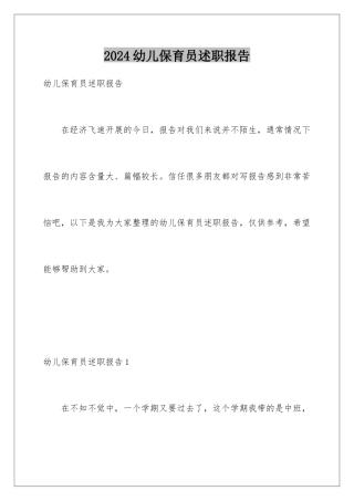 2024年幼儿保育员述职报告